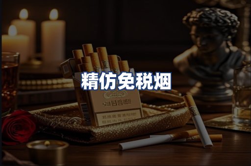 精仿免税烟