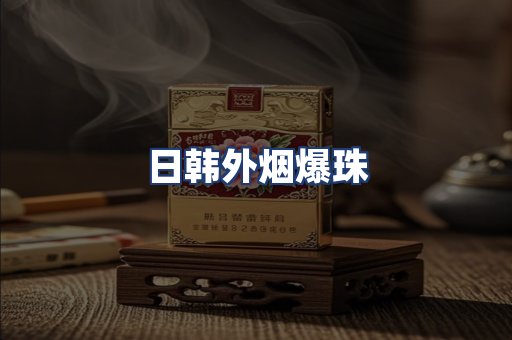 日韩外烟爆珠